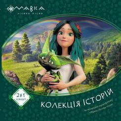 Книга Ранок Мавка. Колекція історій. Збірка 1 Фото