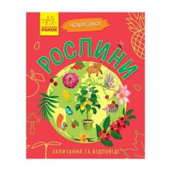 Книга Ранок Рослини. Чомусики - Г.К. Булгакова Фото