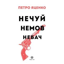 Книга Жорж Нечуй. Немов. Небач - П. Яценко Фото 2