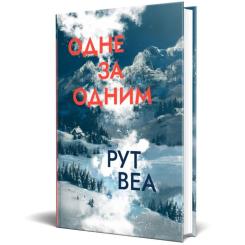Книга Видавництво РМ Одне за одним - Рут Веа Фото 2