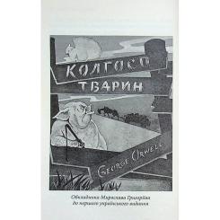 Книга Астролябія Колгосп тварин: Казка - Джордж Орвелл Фото 11