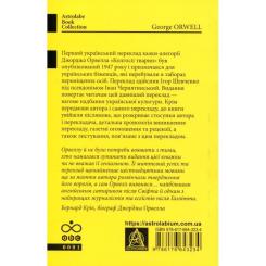 Книга Астролябія Колгосп тварин: Казка - Джордж Орвелл Фото 1