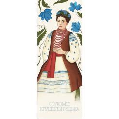 Закладки для книг Люцинка "Соломія Крушельницька" 1 шт. (ЛК000000081) Фото