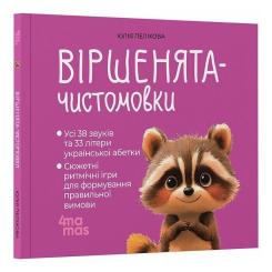 Книга 4mamas Віршенята-чистомовки - Юлія Пеліхова Фото 1