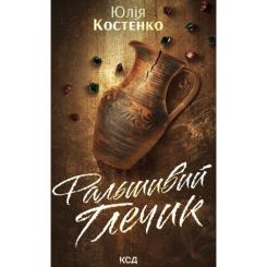 Книга КСД Фальшивий Глечик. Книга 2 - Юлія Костенко Фото