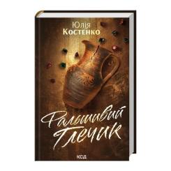 Книга КСД Фальшивий Глечик. Книга 2 - Юлія Костенко Фото 1