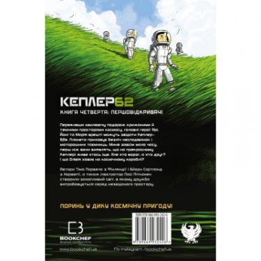 Книга BookChef Kepler62. Першовідкривачі. Книга 4 - Тімо Парвела, Фото 2