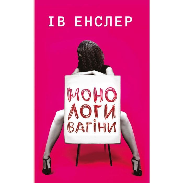 Книга BookChef Монологи вагіни - Ів Енслер Фото