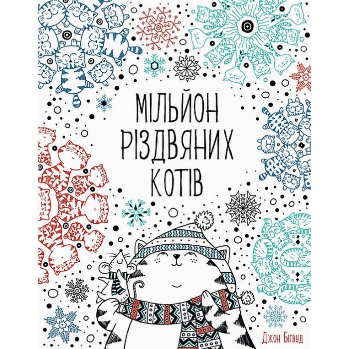 Книга Жорж Мільйон різдвяних котів Фото