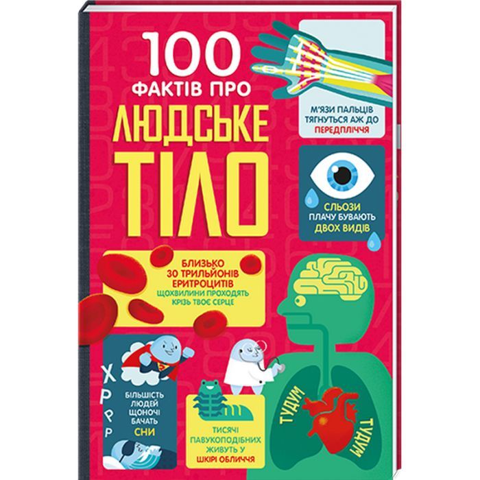 Книга #книголав 100 фактів про людське тіло Фото