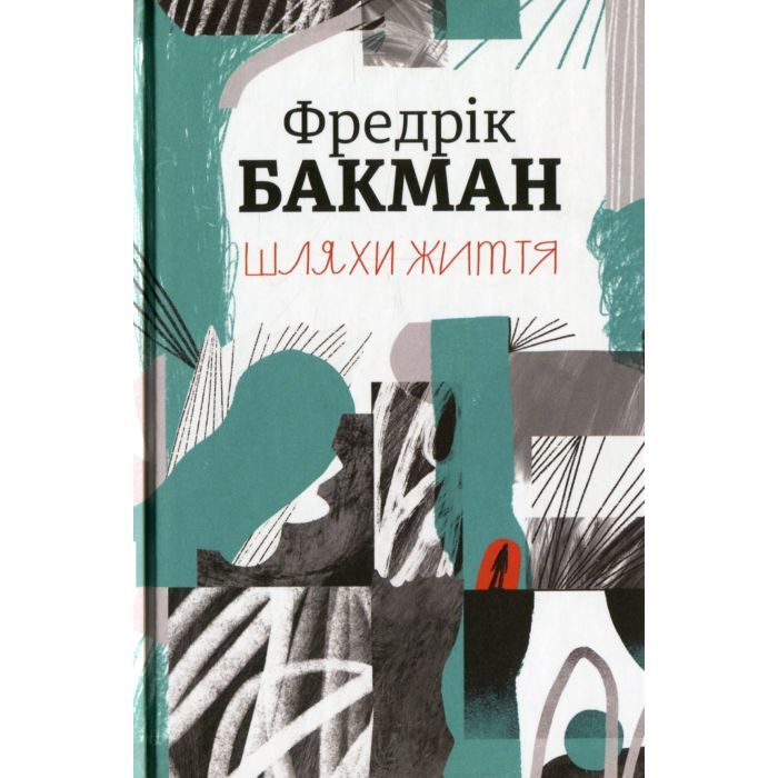 Книга #книголав Шляхи життя - Фредрік Бакман Фото