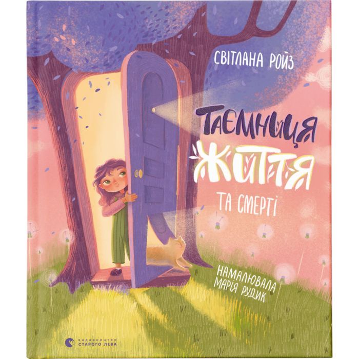 Книга Видавництво Старого Лева Таємниця Життя та смерті - Світлана Ройз Фото