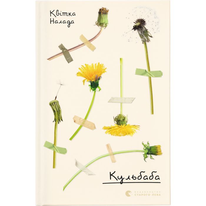 Книга Видавництво Старого Лева Кульбаба - Квітка Налада Фото