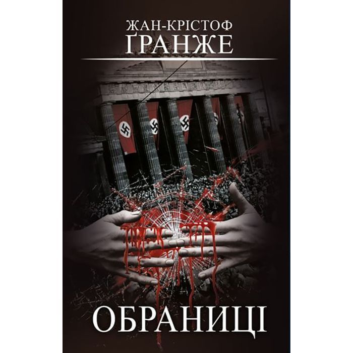 Книга BookChef Обраниці - Жан-Крістоф Ґранже Фото