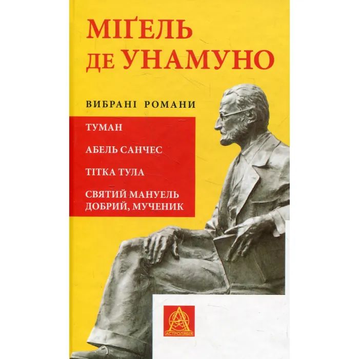 Книга Астролябія Міґель де Унамуно. Вибрані романи Фото