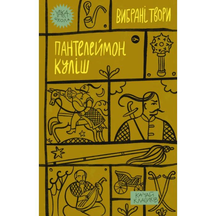 Книга Yakaboo Publishing Пантелеймон Куліш. Вибрані твори Фото