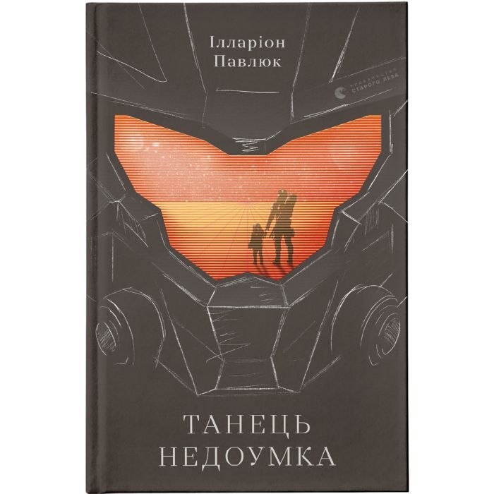 Книга Видавництво Старого Лева Танець недоумка - Ілларіон Павлюк Фото