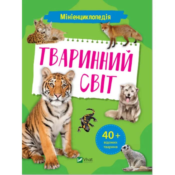 Книга Vivat Мініенциклопедія. Тваринний світ Фото