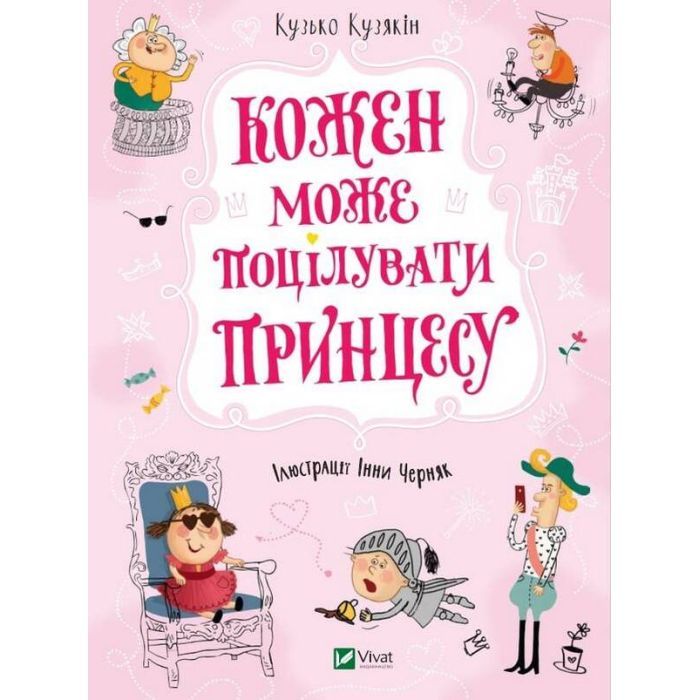 Книга Vivat Кожен може поцілувати принцесу - Кузько Кузякін Фото