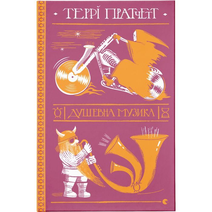 Книга Видавництво Старого Лева Душевна музика - Террі Пратчетт Фото