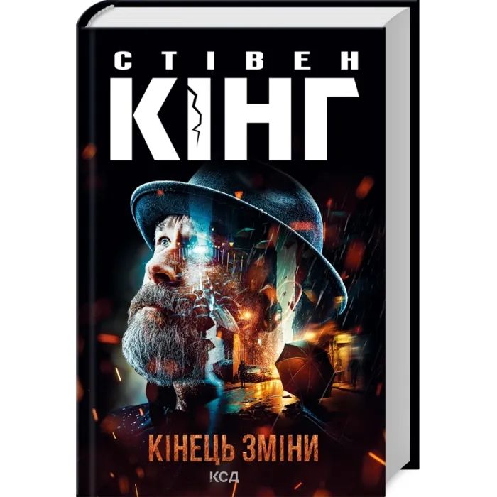 Книга КСД Кінець зміни - Стівен Кінг Фото