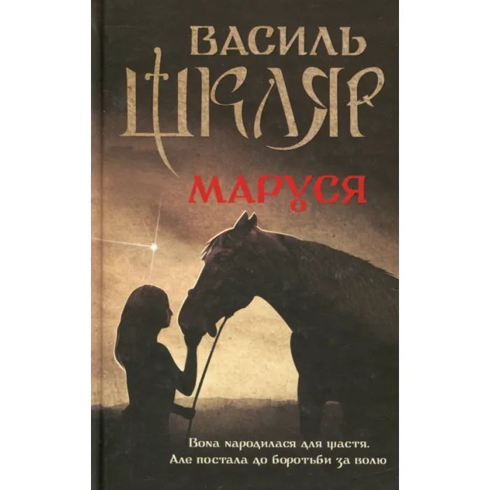 Книга КСД Маруся - Василь Шкляр Фото