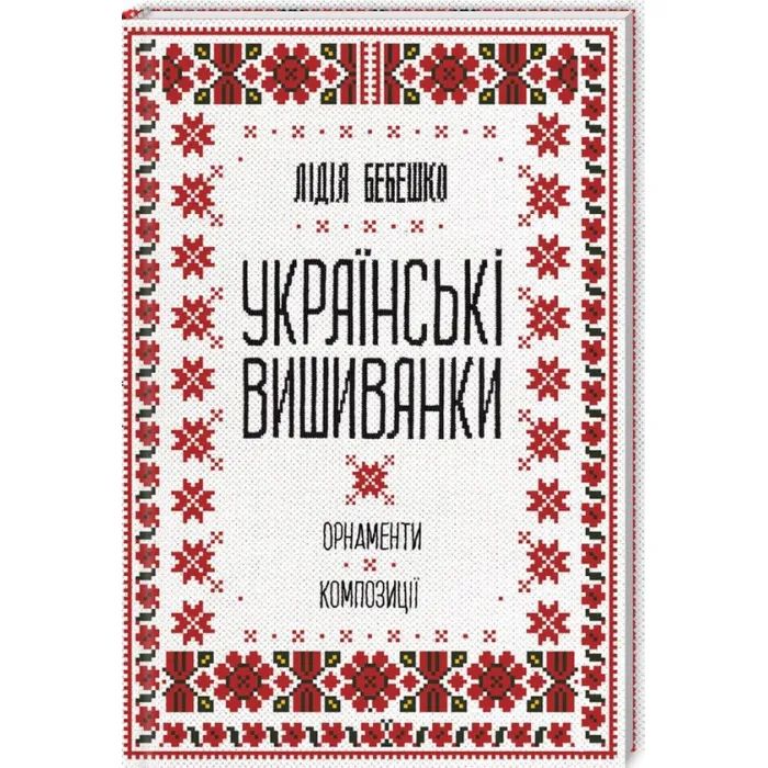 Книга КСД Українські вишиванки. Орнаменти, композиції - Ліді Фото