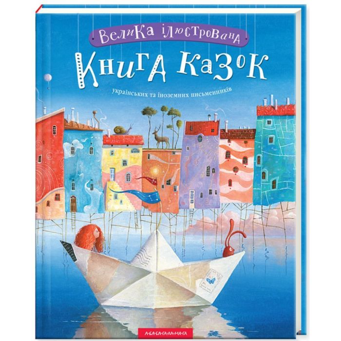Книга А-ба-ба-га-ла-ма-га Велика ілюстрована книга казок Фото