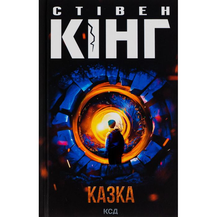 Книга КСД Казка - Стівен Кінг Фото