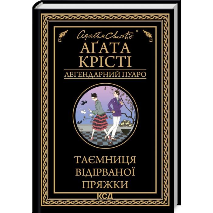 Книга КСД Таємниця відірваної пряжки - Агата Крісті Фото