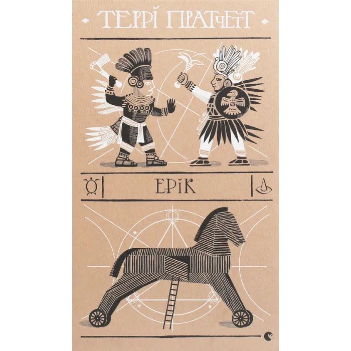 Книга Видавництво Старого Лева Ерік - Террі Пратчетт Фото