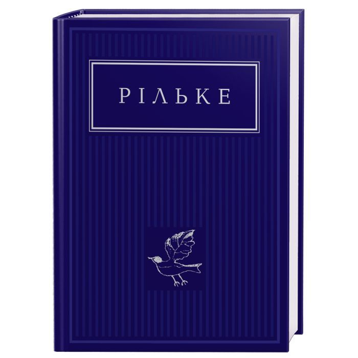 Книга А-ба-ба-га-ла-ма-га Рільке. Вибрані вірші Фото