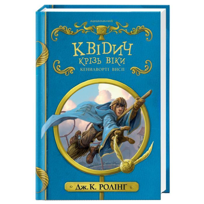 Книга А-ба-ба-га-ла-ма-га Квідич крізь віки - Джоан Ролінґ Фото
