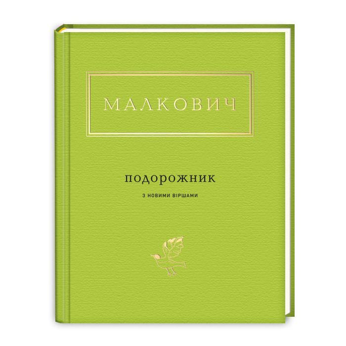 Книга А-ба-ба-га-ла-ма-га Подорожник - Іван Малкович Фото