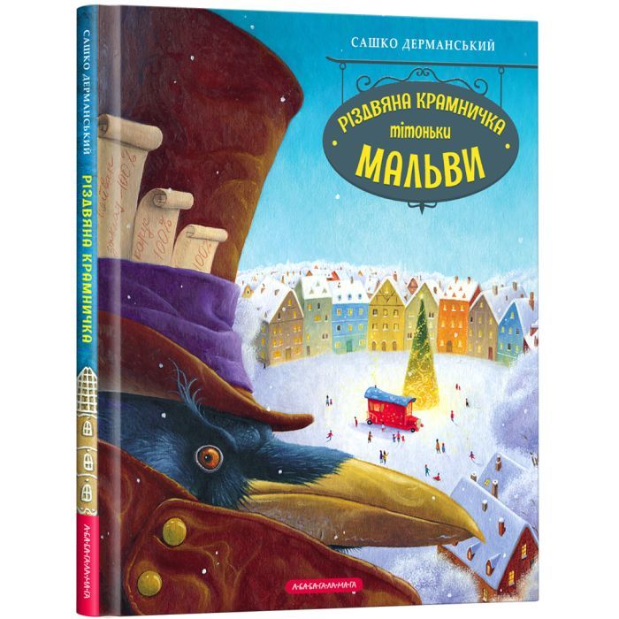Книга А-ба-ба-га-ла-ма-га Різдвяна крамничка тітоньки Мальви - Сашко Дерманс Фото