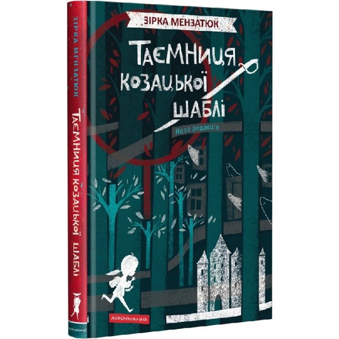 Книга А-ба-ба-га-ла-ма-га Таємниця козацької шаблі - Зірка Мензатюк Фото