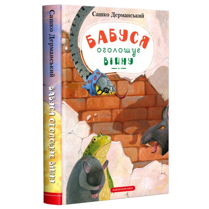 Книга А-ба-ба-га-ла-ма-га Бабуся оголошує війну - Сашко Дерманський Фото
