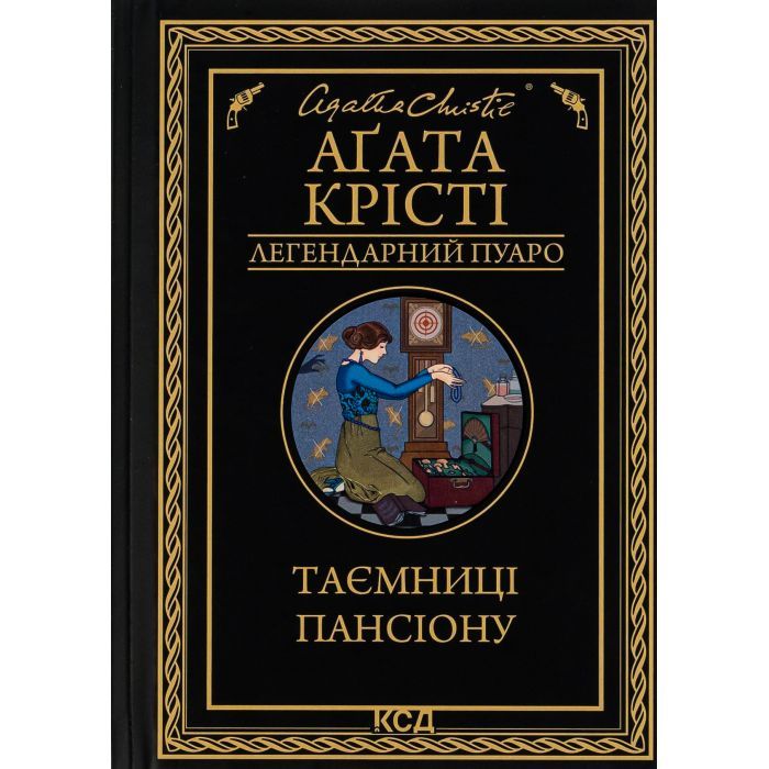 Книга КСД Таємниці пансіону - Агата Крісті Фото