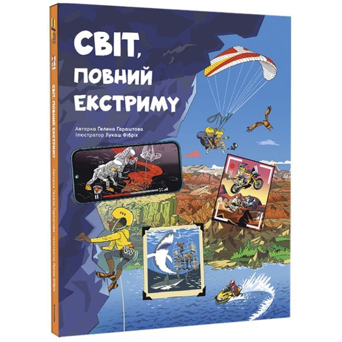Книга #книголав Світ, повний екстриму - Гелена Гараштова Фото