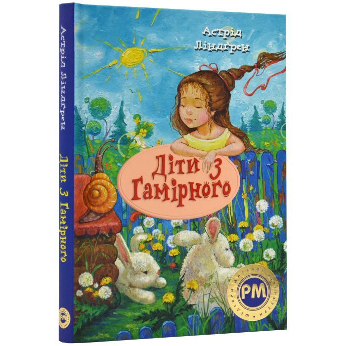 Книга Видавництво РМ Діти з Гамірного - Астрід Ліндґрен Фото