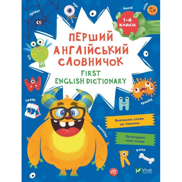 Книга Vivat Перший англійський словничок. Монстр Фото
