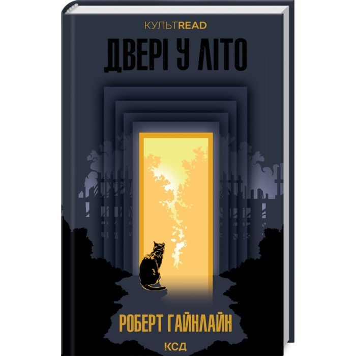 Книга КСД Двері у Літо - Роберт Гайнлайн Фото