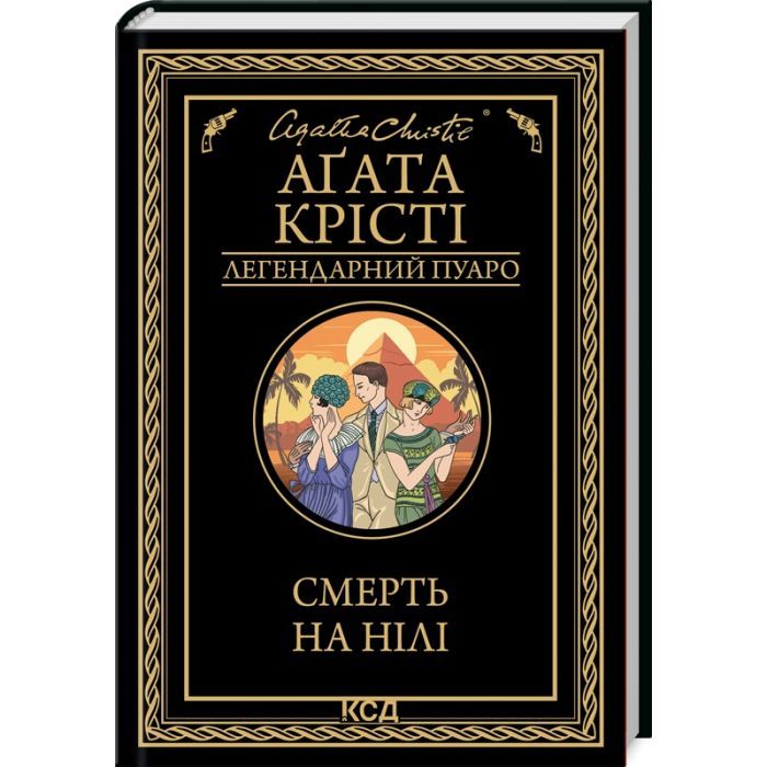 Книга КСД Смерть на Нілі - Агата Крісті Фото