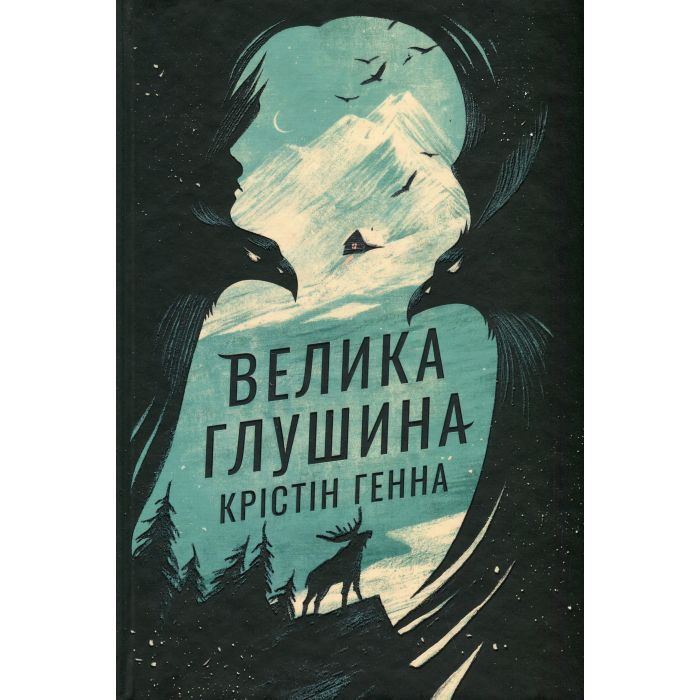 Книга Видавництво РМ Велика глушина - Крістін Генна Фото