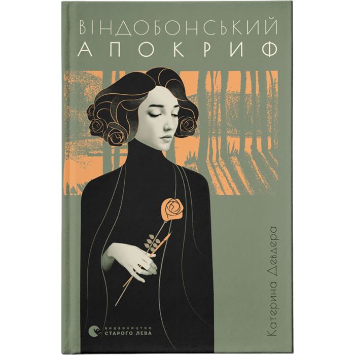 Книга Видавництво Старого Лева Віндобонський апокриф - Катерина Девдера Фото