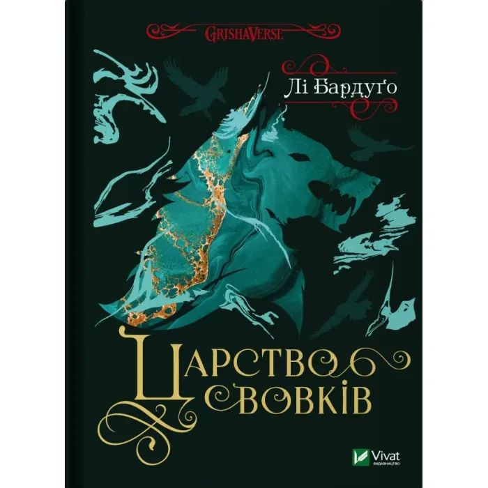 Книга Vivat Царство вовків - Лі Бардуґо Фото