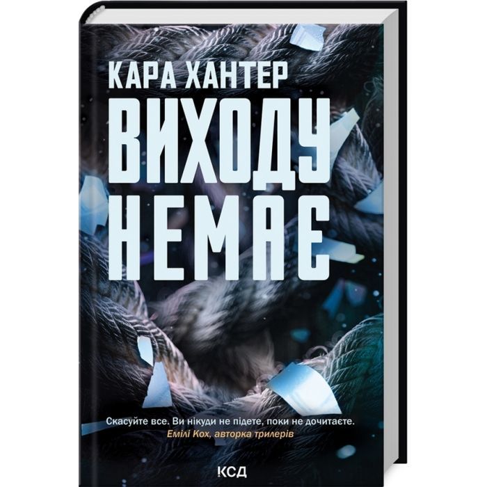 Книга КСД Виходу немає. Книга 3 - Кара Хантер Фото