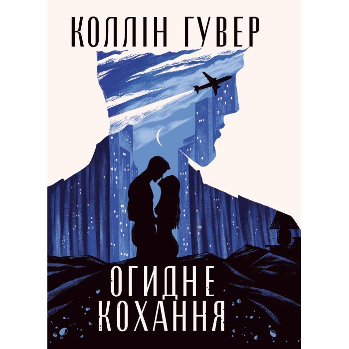 Книга Видавництво РМ Огидне кохання - Коллін Гувер Фото
