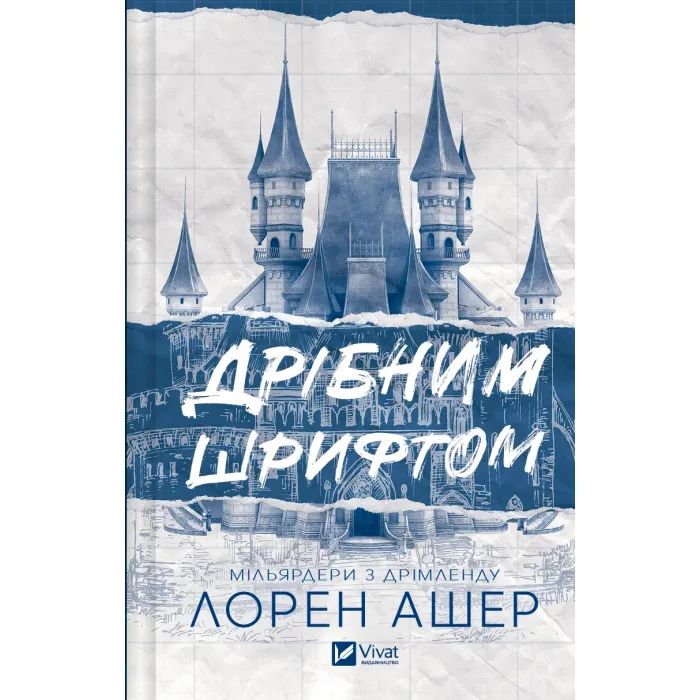 Книга Vivat Дрібним шрифтом - Лорен Ашер Фото