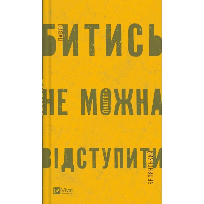 Книга Vivat Битись не можна відступити Фото
